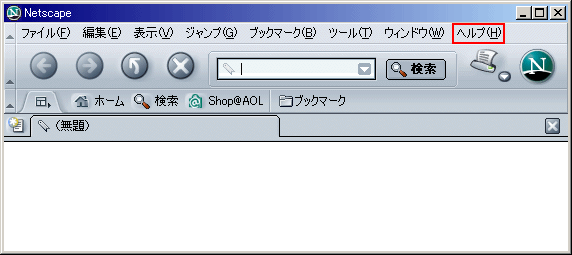 [ Netscape 7.1 ] バージョンを確認する方法｜ブラウザマニュアル｜インターネットマニュアル